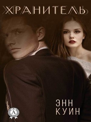 cover image of Хранитель